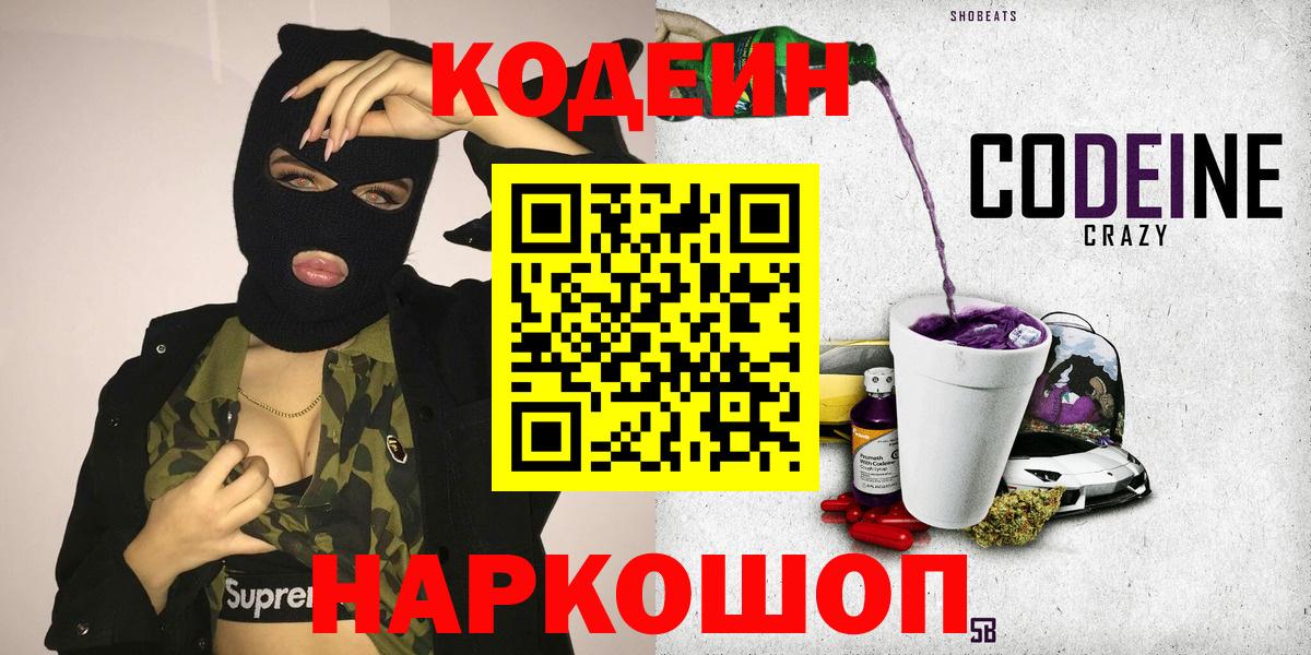Кодеин Purple Drank  Кодеиновый сироп Lean напиток Lean (лин)  Бор 